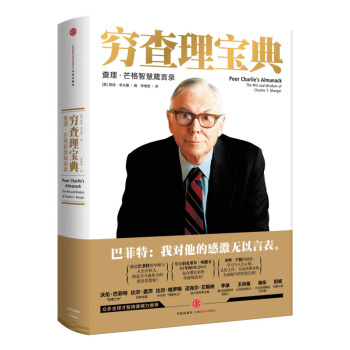 窮查理寶典 查理·芒格智慧箴言錄 中信齣版 巴菲特的導師與人生閤夥人 pdf epub mobi 下载