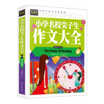 小学名校尖子生作文大全 小学生好词好句好段大全集一本全小学生作文书3-6年级三四五六小学作 pdf epub mobi 电子书 下载