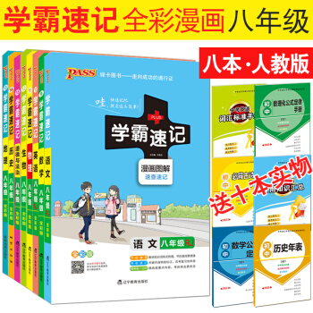 送10書 2018版學霸速記八年級 語數英物生政史地人教版全一冊教材輔導資料書同步全解全析 pdf epub mobi 下载