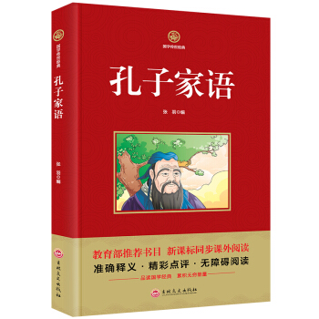 国学经典孔子家语1册 国学读本适用3-6年级国学经典诵读书籍6-9-12岁教育部推荐书目新 pdf epub mobi 下载