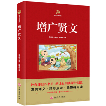 國學傳世經典增廣賢文1冊教育部推薦書目 新課標同步課外閱讀書籍精彩點評無障礙閱讀3-4-5 pdf epub mobi 下载