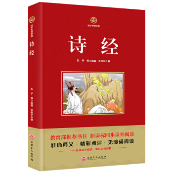 詩經 國學傳世經典 準確釋義書籍精彩點評無障礙閱讀教育部推薦書目新課標同步課外閱讀 3-4