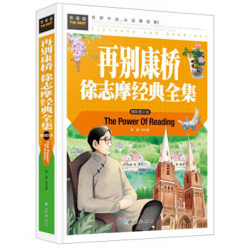 再彆康橋 徐誌摩經典全集(精裝彩圖版)常春藤係列 青少年讀物 徐誌摩詩集全集 徐誌摩散文集 pdf epub mobi 電子書 下載
