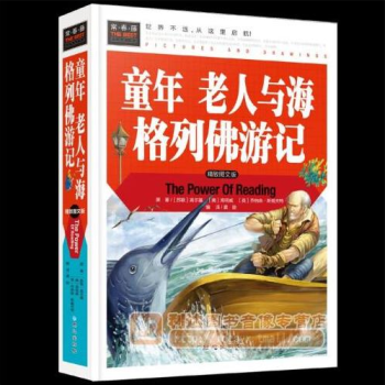 精裝版 初中小學生版 童年 老人與海 格列佛遊記 高爾基 海明威 斯威夫特原著 正版全譯本 pdf epub mobi 電子書 下載