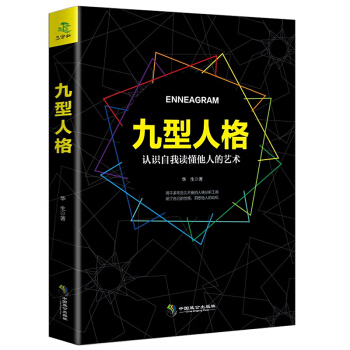 九型人格 心理学名著 性格测试宝典 人际交往心理学读心术成功口才说话技巧 pdf epub mobi 下载