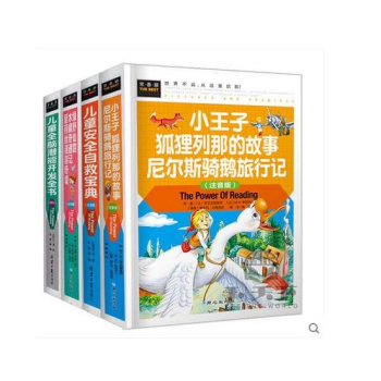 4册精装 儿童安全自救宝典 全脑潜能开发 常春藤系列:小王子 狐狸列那的故事 尼尔斯骑鹅旅