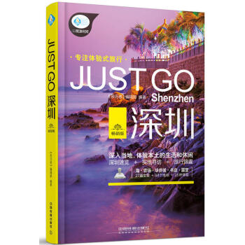 2017體驗式旅行 Just Go 深圳 附深圳地圖 pdf epub mobi 下载