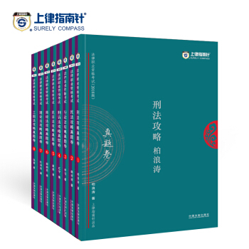 2018年上律指南针法考 司法考试 真题卷套装全8本 国家法律职业资格考试用书 指南针真题卷全套 pdf epub mobi 下载