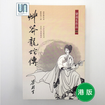 草莽龙蛇传天地图书梁羽生9789622578746武侠小说