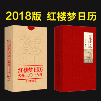 【正版现货包邮】红楼梦日历(2018年)中医版 中华书局 精装 艺术收藏鉴赏