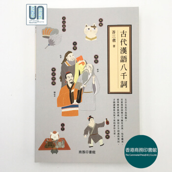古代汉语八千词香港商务印书馆吾三省9789620705014中国语言 pdf epub mobi 下载