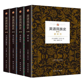英語民族史係列【全4冊】新世界+革命時代+偉大的民主+不列顛的誕生。諾貝爾文學奬得主作品 pdf epub mobi 下载