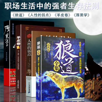狼道全集厚黑学方与圆的处事人性的弱点卡耐基著作羊皮卷活学活用正能量智慧学职场成功学【抖音推荐】共4本 pdf epub mobi 下载