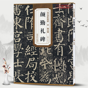 唐顔真卿顔勤禮碑 曆代碑帖精粹 簡體旁注 杜浩楷書碑帖毛筆字帖 書籍顔真卿. pdf epub mobi 下载