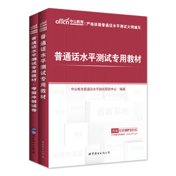 中公教育2017普通话水平测试专用教材:考前冲刺试卷+教材 2本套 赠命题说话手册 pdf epub mobi 下载
