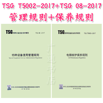 TSG 08-2017 特種設備使用管理規則+TSG T5002-2017 電梯維護保養 pdf epub mobi 下载