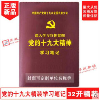 现货包邮 深入学习宣传贯彻党的十九大精神学习笔记本 32开精 十九大笔记本 pdf epub mobi 电子书 下载