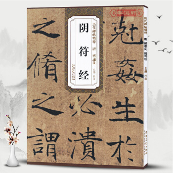 唐褚遂良阴符经 上中下篇 历代碑帖精粹 楷书毛笔字帖碑帖 墨迹本简体旁注 杜浩