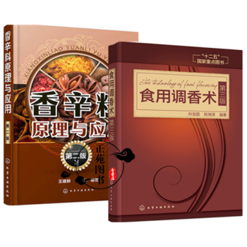 食用調香術 第三版+香辛料原理與應用 食用閤成香料調味品香精醬汁醬料製作大全書籍 香辛料調 pdf epub mobi 下载