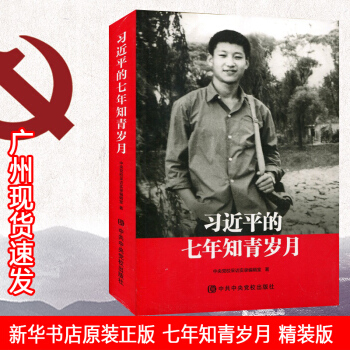 《習近平的七年知青歲月》生活（平）書籍 中央黨校齣版社 新版 關於習近平的書 廣州發貨 pdf epub mobi 下载