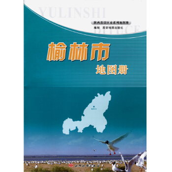 陕西省地市地图册系列 景点大全、政区、交通旅游 榆林市地图册 pdf epub mobi 下载
