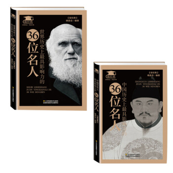 正版包郵 世界曆史上具影響力的36位名人+中國曆史影響力36位名人 世界通史 中國通史TJ