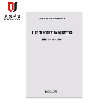 上海市水利工程预算定额 SHR 1-31-2016 9787560872391