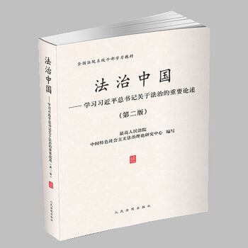 正版现货 法治中国：学习习近平总书记关于法治的重要论述(第二版) 第2版 全国法院系统干 pdf epub mobi 电子书 下载