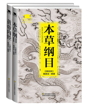 正版现货包邮 本草纲目+黄帝内经【微经典】 中医养生 中医四大名著 素问文白对照伤寒杂TJ pdf epub mobi 电子书 下载