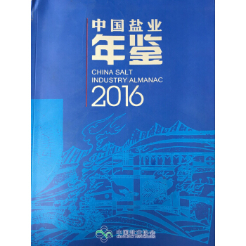 中國鹽業年鑒2016
