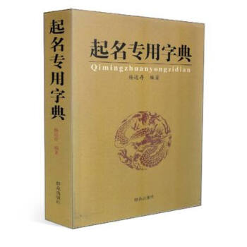 起名專用字典 姓名學命理五行 四柱數理三纔中國起名學實用大全(修訂本) 取名起名 算命 pdf epub mobi 下载