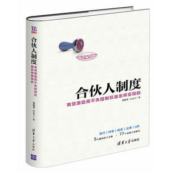 包郵 閤夥人製度 有效激勵而不失控製權是怎樣實現的 開公司書籍 股權激勵方案架構設計書 pdf epub mobi 下载