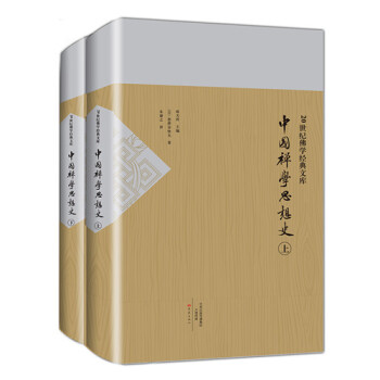 中国禅学思想史（上下两册） pdf epub mobi 下载