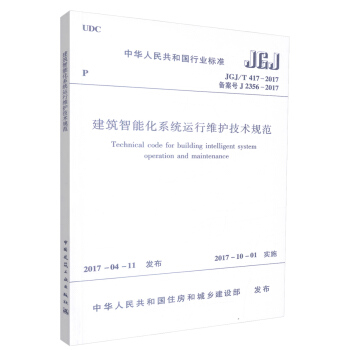 正版 JGJ/T417-2017建筑智能化系统运行维护技术规范