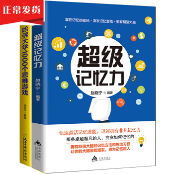 超级记忆力哈佛1000个思维游戏过目不忘的记忆法秘诀逻辑思维导图智力开发青少年数独全2册 pdf epub mobi 下载