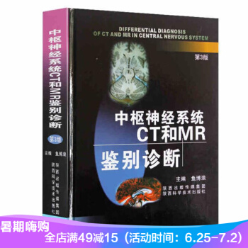 中枢神经CT和MR鉴别诊断(第3版)