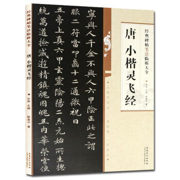 靈飛經楷書經典碑帖筆法臨析大全 唐小楷靈飛經 楷書毛筆字帖 亮編 安徽美術齣版社