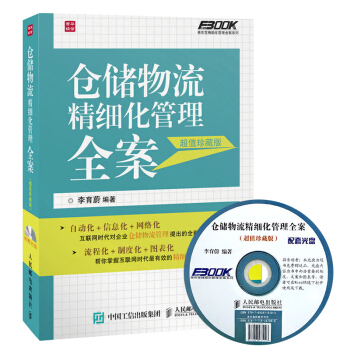 包邮 仓储物流精细化管理全案 李育蔚 弗布克精细化管理全案系列 仓库考核绩效书籍 仓储管理 pdf epub mobi 下载