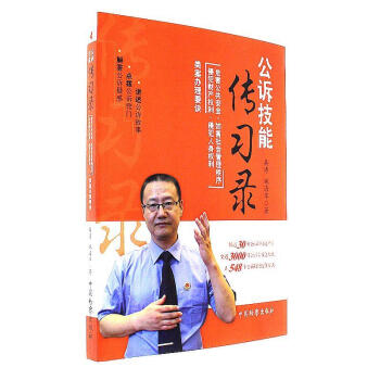 正版 公诉技能传习录·危害公共安全·妨害社会管理秩序·侵犯财产…　桑涛 中国检察 978 pdf epub mobi 下载