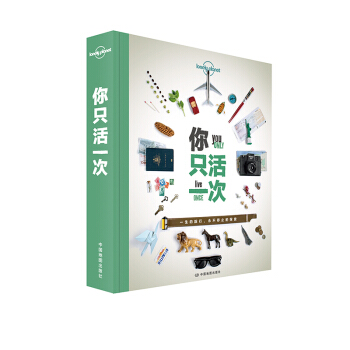 孤独星球Lonely Planet旅行读物系列：你只活一次 一生的旅行 永不停止的探索 pdf epub mobi 下载