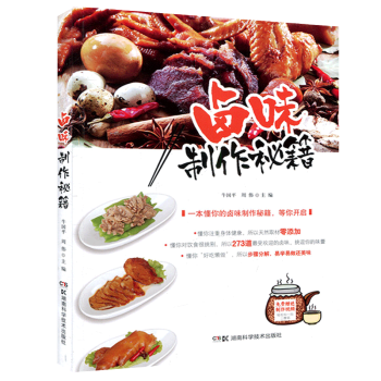 鹵味製作秘籍 鹵菜熟食製作書籍 鹵味鹵水鹵肉鹵菜等製作配方大全 pdf epub mobi 電子書 下載