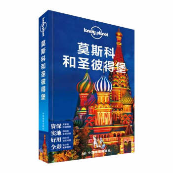 孤独星球Lonely Planet国际指南系列:莫斯科和圣彼得堡 旅游书籍 pdf epub mobi 下载