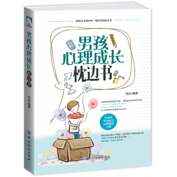 正版 男孩心理成長枕邊書 青春期男孩教育 青少年教育心理學書籍緻青春期男孩培養教育孩子的育兒書籍 pdf epub mobi 下载
