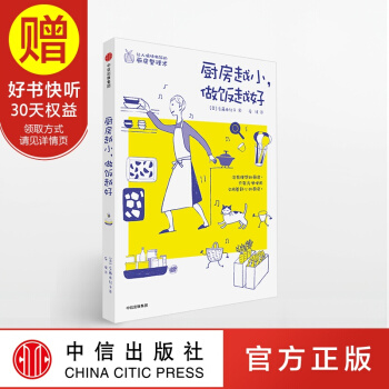廚房越小 做飯越好 中信齣版社