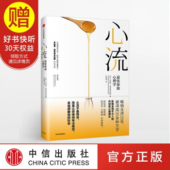 包邮 心流 优体验心理学 心流理论之父 积极心理学奠基人米哈里契克森米哈赖开山之作中信出版 pdf epub mobi 下载