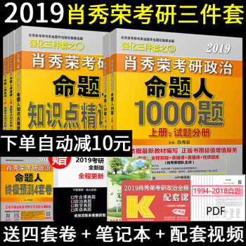 下单减10 肖秀荣考研政治2019三件套 肖秀荣1000题+命题人讲真题+知识点可搭肖四肖八风中劲草 pdf epub mobi 下载