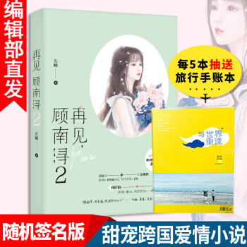 新書 隨機簽名版 再見顧南潯2 左瞳 甜寵跨國異地戀都市愛情小說 言情小書正版書籍青春文學 pdf epub mobi 電子書 下載