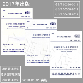 GB/T 50326-2017 建設工程項目管理規範+建設項目工程總承包管理規範 +工程