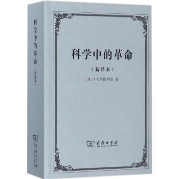 科學中的革命(新譯本) pdf epub mobi 電子書 下載