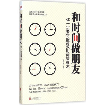 和时间做朋友